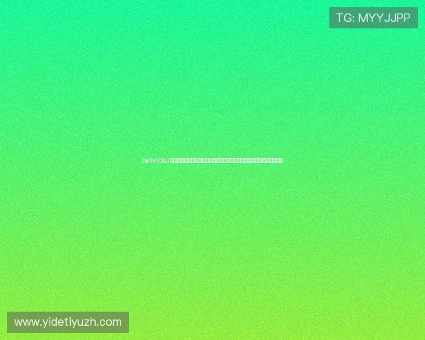 betvictor官网最新登录入口及安全指南，帮助玩家顺利进入平台体验优质博彩服务