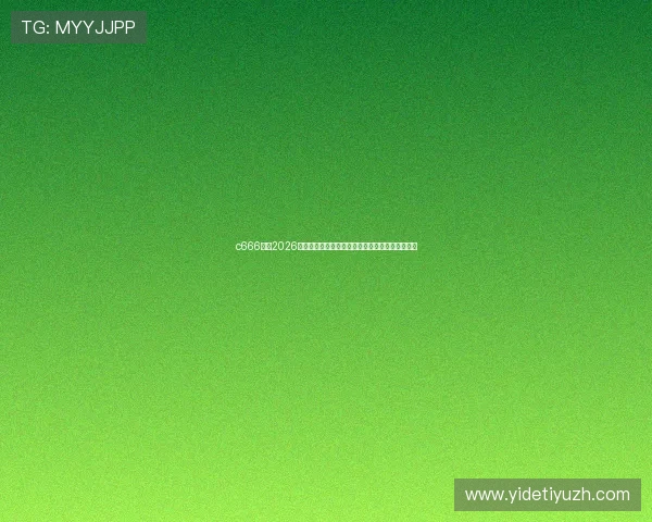 c666体育2026世界杯最新新闻动态与赛场内外热点事件实时追踪