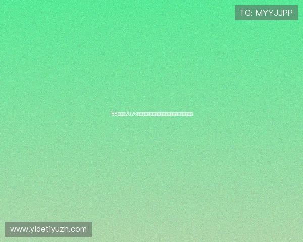 f88体育网2026世界杯直播频道实时更新赛事直播与精彩集锦回放