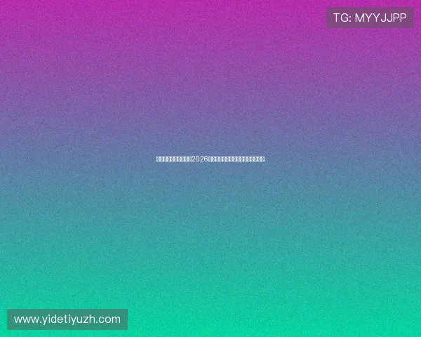 亚星体育首页深度分析2026世界杯热门球队战绩与晋级前景预测 亚星体育首页深度分析2026世界杯热门球队战绩与晋级前景预测